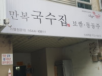 만복국수집 신세계점