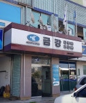금강건설