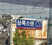 상록스텐