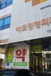 우리약국