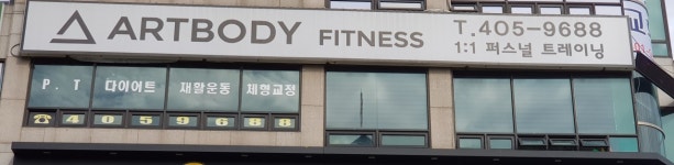 아트바디짐