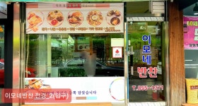 이모네반찬