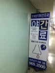 연세참이비인후과의원
