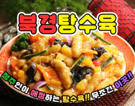 북경탕수육 충북대점