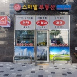 스마일공인중개사사무소
