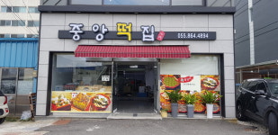 중앙떡집