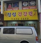 정성건강원