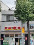 부림슈퍼