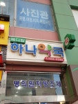 하나약국