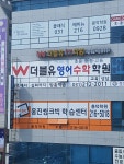 더블유영어수학학원