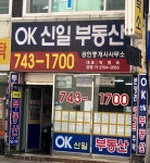 OK신일공인중개사사무소