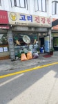 고려건강원