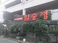 일송정