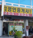 이호공인중개사
