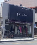 꽃을수하다