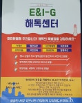 문막해독센터