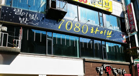 별이빛나는밤7080라이브