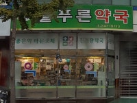 늘푸른약국
