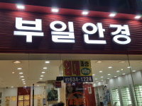부일안경