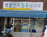 백양전자컴퓨터세탁