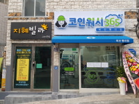 크린토피아 코인워시365 대구서구비산평리점