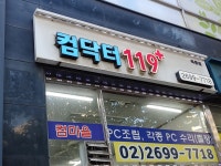 컴닥터119 목동점