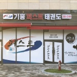 기흥퍼스트태권도