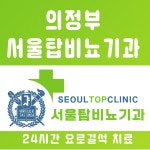 서울탑비뇨기과의원