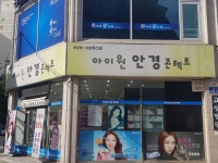 아이원안경콘택트 덕소점