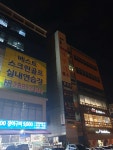 맑은샘사우나