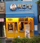 빽다방 대구월성원더풀점