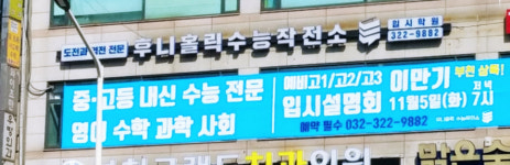 후니홀릭수능작전소입시학원