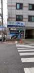 경민세탁소