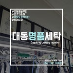 대동명품세탁