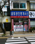 금토공인중개사사무소