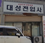대성전업사