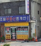 조일부동산중개인사무소