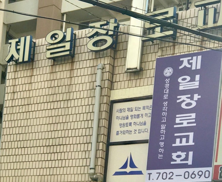 제일장로교회 사진 2