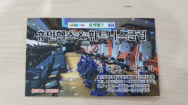 휴먼헬스& 휘트니스클럽