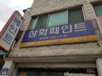 삼화페인트신풍페인트