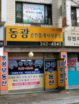 동광공인중개사사무소