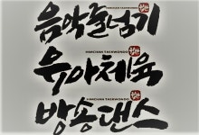 한국체대힘찬태권도장