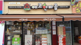 에코한마음 운암점