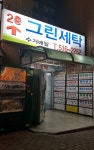 그린세탁소