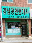 강남공인중개사사무소