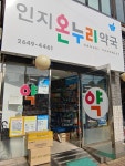 온누리 인지약국