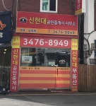 신현대공인중개사사무소