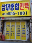 삼대종합인력
