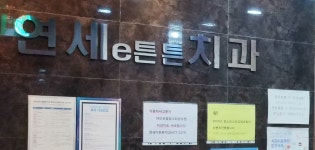 연세이튼튼치과의원