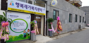 행복재가복지센터